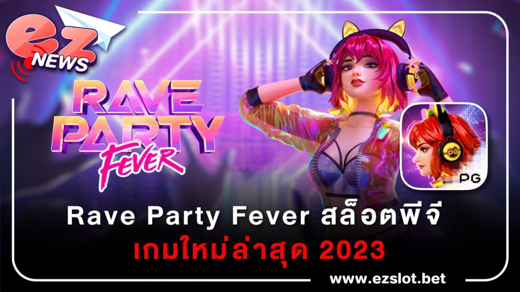 Rave Party Fever สล็อตพีจี เกมใหม่ล่าสุด 2023